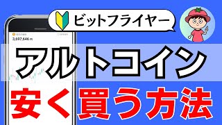 【2023年最新版】手数料で損しないアルトコインの買い方・売り方【ビットフライヤー・初心者向け】