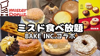 【ミスド食べ放題】ベイクBAKEコラボ第一弾全種類食べてきたドーナツビュッフェ1650円！！