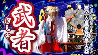 ⚠️開始数分から撮影 二又天祖神社神楽社【 武者 】第12回朝地神楽祭り（第25回深山流岩戸神楽交流大会）朝地公民館特設会場 大分県豊後大野市朝地町 20241201-6 #kagura #taiko