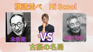 棋譜並べ Hi School④　見ているだけで確実に上達！