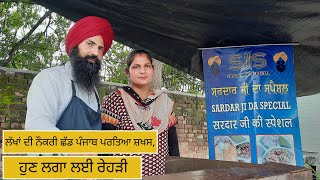 Amritsar News : ਲੱਖਾਂ ਦੀ ਨੌਕਰੀ ਛੱਡ Punjab ਪਰਤਿਆ ਸ਼ਖਸ, ਹੁਣ ਲਗਾ ਲਈ ਰੇਹੜੀ | #local18