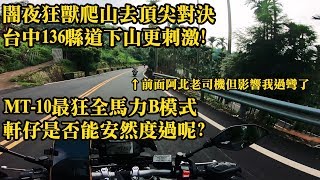 闇夜狂獸爬山去頂尖對決 | 台中136縣道下山更刺激! | MT-10最狂全馬力B模式 |