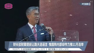 财长驳财案提前让路大选谣言  惟国阵内部却传力推11月选举【2022.08.07 八度空间午间新闻】