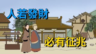 「人若發財，必有征兆」，大運來臨，發大財賺大錢的幾個預兆，擁有一個以上都了不得【大道無形】#俗语 #国学#为人处世#识人术