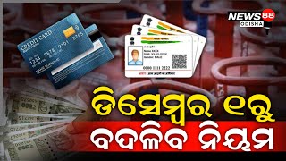 ପହିଲାରେ ବଦଳି ଯିବ ବହୁ ନିୟମ | ଯାହାର ପ୍ରଭାବ ଆପଣଙ୍କ ପକେଟ ଉପରେ ପଡ଼ିବ | NEWS88 ODISHA