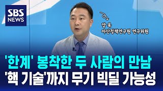 '한계' 봉착한 김정은-푸틴 두 사람의 만남..'핵 기술'까지 무기 빅딜 가능성 / 오뉴스 / SBS