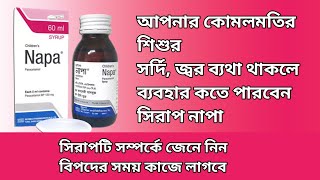 নাপা সিরাপ: ব্যবহারবিধি কার্যকারিতা পার্স্বপ্রতিক্রিয়া || Napa Syrup Review