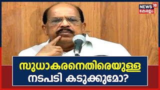 Breaking News: G Sudhakaranനെതിരെയുള്ള നടപടി തീരുമാനിക്കാൻ CPM സംസ്ഥാന സെക്രട്ടറിയേറ്റ് യോഗം തുടങ്ങി