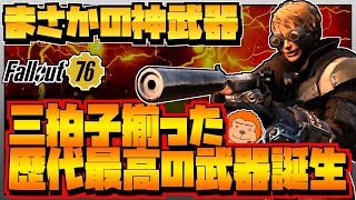 【コンゴ6のフォールアウト76】＃397 -まさかの神武器でメイン武器入り確定！求める物が全て揃った歴代最高の武器！猛烈爆発V.A.T.S.減サブマシンガン！-【Fallout76/XboxOne】