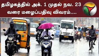 தமிழகத்தில் அக். 1 முதல் நவ. 23 வரை மழைப்பதிவு விவரம்.... | #rain