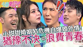 猶豫不決=浪費青春！張可昀陷婚姻危機自爆「婚外情」！受不了老公太幼稚積極物色新對象？！陳大天 李唯楓 賴薇如︱EP319 20220923 完整版︱#今晚開讚吧