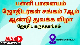 பள்ளி பாளையம் ஜோதிடர்கள் சங்கம் 7ஆம் ஆண்டு துவக்க விழா-ஜோதிட கருத்தரங்கம் Tamil Astrology Conference