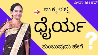 ಮಕ್ಕಳಲ್ಲಿ ಧೈರ್ಯ ತುಂಬಿಸುವುದು ಹೇಗೆ? | How to instill confidence children?