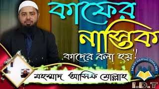 ইসলামের দৃষ্টিতে কাফের নাস্তিক কাদের বলা হয় ᴴᴰ┇মহম্মাদ আসিফ মোল্লাহ