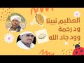 العظيم نبينا || محمد ود رحمة وود جاد الله || مديح سوداني