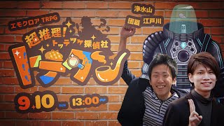 【エモクロアTRPG】超推理！トッテツケ探偵社 トテタン【団扇 / 江戸川 / 浄水山】