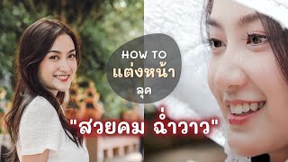 HOW TO แต่งหน้าสวยคม ผิวฉ่ำวาว | Always AOM