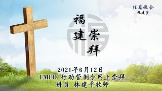 佳恩教会 福建崇拜 12-06-2021 AGCA HOKKIEN Service