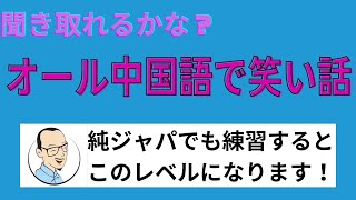 【中級】実際にあったお話を中国語でしゃべってみました、リスニングしてね