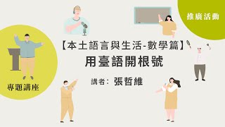 2021國家語言發展會議推廣活動-張哲維【本土語言與生活-數學篇】用臺語開根號