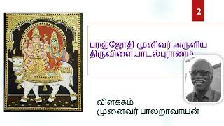 2.பரஞ்சோதி முனிவர் அருளிய திருவிளையாடல் புராணம் அறிமுக விளக்கம் ஐயா முனைவர் பாலறாவாயன் அவர்கள்.