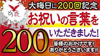 【沖縄怪談】No.200 大晦日200回記念SP【あの方からのお祝いメッセージ有り！】