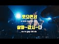 tj노래방 오늘같이좋은날 송가인 tj karaoke