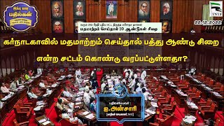 கர்நாடகாவில் மதமாற்றம் செய்தால் பத்து ஆண்டு சிறை என்ற சட்டம் கொண்டு வரப்பட்டுள்ளதா.?