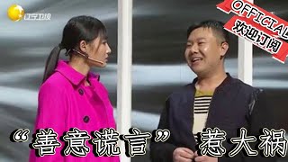 【遼寧春晚】爆笑小品：《童心不可欺》趙博 「善意謊言」 惹大禍！老婆暴走，小品全程高能笑點不斷