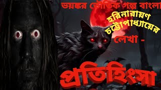 প্রতিহিংসা(গ্রাম বাংলার ভূতের গল্প)-Bhuter Golpo| The Scary chronology|Horror Story|Bangla Animation