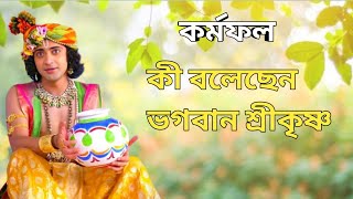 কর্মফল নিয়ে কি বলেছেন শ্রীকৃষ্ণ ।। জানতে হলে পুরো ভিডিও টা দেখতে হবে