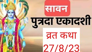 Sawan Putrda Ekadashi vrat Katha 2023!Ekadashi Katha!  #ekadashikabkihai #ekadashi_vrat_ki_katha