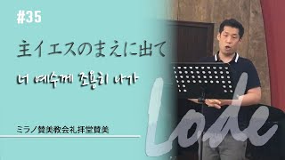 【会堂賛美】#035​ 主イエスのまえに出て | 너 예수께 조용히 나가