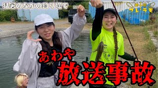 （釣りガール）じゅりにゃんあわや放送事故？釣り堀でおこった悲劇/鯛を釣ろう（神聖フレラモ/美浜フィッシングパーク）