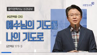 [성경공부 - 황덕영목사님] 예수님의 기도를 나의 기도로- 요한복음 17장 1-3절