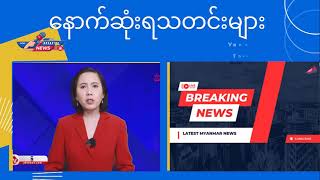 မင်္ဂလာပါ ၂၄-၂-၂၅ မနက်ခင်း ၁ဝး၀၀ နာရီ သတင်းစုစည်းမှုလေးပါ မိတ်ဆွေအပေါင်းတို့ခင်ဗျာ