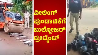 Chikkamagaluru : ವೀಲಿಂಗ್ ಪುಂಡಾಟಿಕೆ ತೋರಿದವರ ಚಳಿಬಿಡಿಸಿದ ಪೊಲೀಸರು | Varthabharati