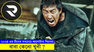 ২০২৪ এর চীনের সবচেয়ে আলোচিত সিনেমা বাবা কেনো খুনী ? explanation In Bangla | Random Video Channel