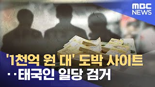 '1천억 원 대' 도박 사이트‥태국인 일당 검거 (2022.08.12/뉴스투데이/MBC)