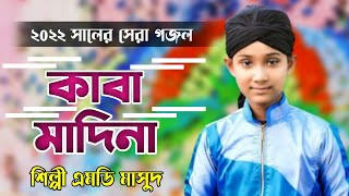 ২০২২ সালের নতুন গজল |‌ কাবা মাদিনা  Kaba Madina | Md Masud gojol | Bangla new gojol | নবী দিবসের গজল