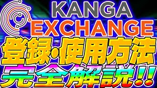 【KANGA Exchange】登録・送金・入金・スワップ方法完全解説!!【仮想通貨】【KNG】【使い方】