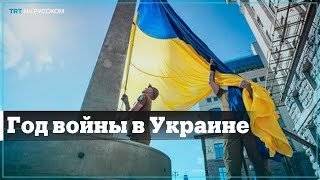 Мир отмечает годовщину начала войны в Украине