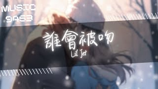 Lil Jet - 誰會被吻 | 不在乎有誰會被吻 反正總有誰會被吻 | 動態歌詞 Lyric Video