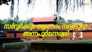 സർവ്വർക്കും ആഹാരം നൽകുന്ന അന്നപൂർണേശ്വരി | Cherukunnu Sree Annapoorneswary Temple