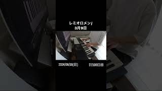 【100日後にストリートピアノで『オリビアを聴きながら/杏里』を弾く男】(27日目) #ピアノ #piano #ピアノ練習 #毎日チャレンジ #レミオロメン #3月9日