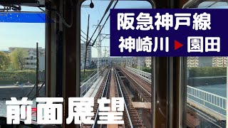 【阪急電車 前面展望】阪急神戸線 下り（神崎川→園田）