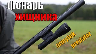 Обзор охотничьего фонаря ARMYTEK PREDATOR PRO