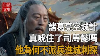 諸葛亮空城計，司馬懿到底有沒有看破，他為何不派個士兵進城去刺探一下敵情？