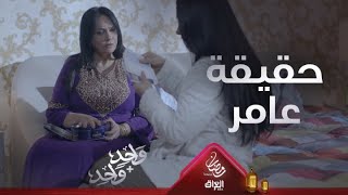 أخيراَ.. سحر تكشف سر عامر والصور التي ممكن تخلصها منه للأبد