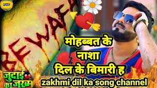पवन सिंह का यह गाना आप नही सुने होंगे - Mohabbat Ke Nasha Dil Ke Gajab Bimari Hai Pawan Singh Song